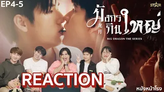 [EP.4-5] Reaction! มังกรกินใหญ่ - Big Dragon The Series | iQIYI x หนังหน้าโรง