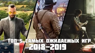 ТОП 5 САМЫХ ОЖИДАЕМЫХ ИГР | 2018-2019