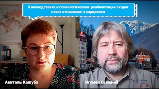 О последствиях и психологической реабилитации людей после отношений с нарциссом