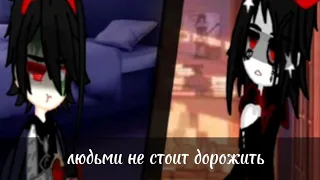 meme: людьми не стоит дорожить.. 😥💔  [чит.описание]