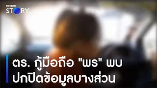 ตร. กู้มือถือ "พร" พบมีการปกปิดข้อมูลบางส่วน | เนชั่นทันข่าวค่ำ | NationTV22