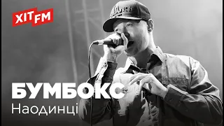 Бумбокс - Наодинці (Хіт FM LIVE)