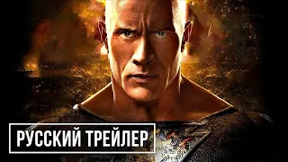 Чёрный Адам:  |  Русский  Трейлер #3  |  Фильмы  2022