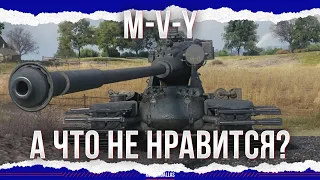 ЧТО В НЕМ НЕ НРАВИТСЯ? - M-V-Y