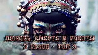 Любовь Смерть и Роботы - 3 сезон топ всех серий