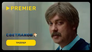 Светлаков+ | Трейлер | PREMIER