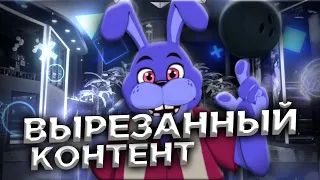 ☆НОВЫЙ ВЫРЕЗАННЫЙ КОНТЕНТ FNAF SECURITY BREACH (РАЗБОР)