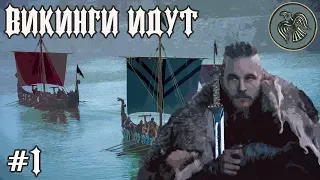 Total War  Attila: ПРОХОЖДЕНИЕ ЗА ВИКИНГОВ. ВИКИНГИ ИДУТ #1