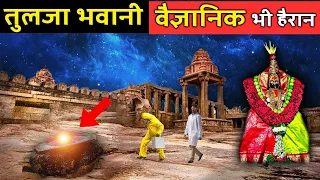 वैज्ञानिक भी हैरान है माँ तुलजा भवानी के एक इस रहस्य मंदिर से | TULJA BHAVANI Mystery