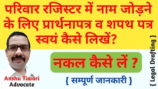 परिवार रजिस्टर में नाम जोड़ने के लिए प्रार्थनापत्र व शपथपत्र कैसे लिखें? P.R. Ki  Nakal kaise len?