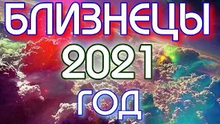 ГОРОСКОП БЛИЗНЕЦЫ НА 2021 ГОД