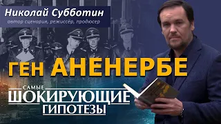 Ген "Аненербе". Тайны Третьего Рейха. Фильм Николая Субботина. [СШГ, 12.10.2018]