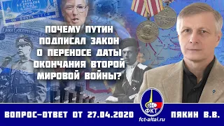 Валерий Пякин. Почему Путин подписал закон о переносе даты окончания Второй Мировой войны?