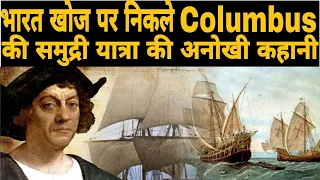 भारत की खोज पर निकले  Christopher Columbus की समुद्री यात्रा की दिलचस्प कहानी! #TheStoryBook