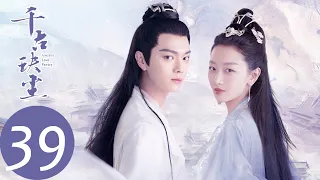 ENG SUB【千古玦尘 Ancient Love Poetry】EP39 白玦假装失忆不认后池，芜浣沦为魔族（ 周冬雨、许凯）