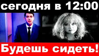 сегодня в 12 : 00 / на Пугачёву будет открыто уголовное дело.