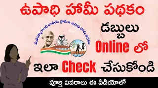 Upadi Hami Pathakam Payment Check Online Telugu || How to Check Upadi Hami Pathakam Payment Status