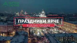 Производство новогодней продукции, уличные елки от 3 до 50 метров. Световое и игрушечное оформление.