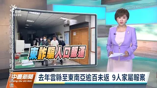 20220818 公視中晝新聞 完整版｜柬埔寨詐騙／雲警查赴東南亞未返國民眾 9人家屬報案