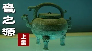 《瓷之源》上集 寻找瓷器诞生的足迹 | CCTV纪录