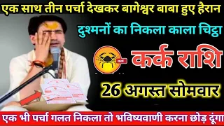 कर्क राशि वालों 25 मई शनिवार एक साथ तीन पर्चा देखकर बागेश्वर बाबा हुए हैरान #kark #rashi !!