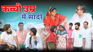 कच्ची उम्र में #सादी #haryanvi pariwarik #natak #rajsthani #comedy emotional satori haryanvi comedy