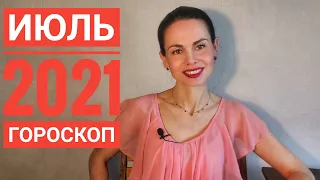 ИЮЛЬ 2021. Гороскоп для всех знаков.