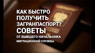 Как быстро получить загранпаспорт? Советы от бывшего начальника миграционной службы района!