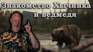 Гоблин и Клим Жуков - Про явление нового Хичника лютому ведмедю