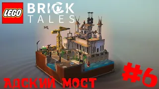 Lego Brick Tales - Часть #6 | ГОРОД СПАСЁН ОТ РОБОТОВ! ПОСТРОИЛИ САМЫЙ АДСКИЙ МОСТ В Lego ! УГАР!