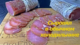 Вяленое мясо в холодильнике/Проще, чем кажется/Сыровяленое мясо в домашних условиях