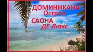 ДОМИНИКАНА экскурсия САОНА де ЛЮКС