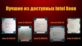 Какие оптимальные процессоры купить на Lga 2011(V3, V4) в этом и следующем году?