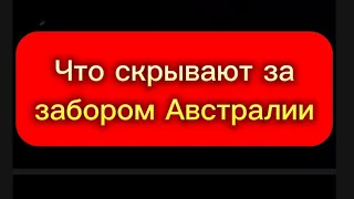 Что скрывают за забором Австралии.Где на самом деле Антарктида