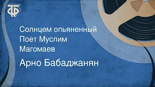 Арно Бабаджанян. Солнцем опьяненный. Поет Муслим Магомаев (1988)