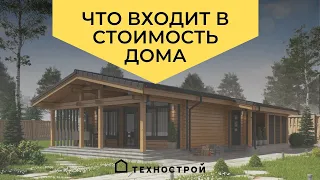 Что входит в стоимость дома из клееного бруса?