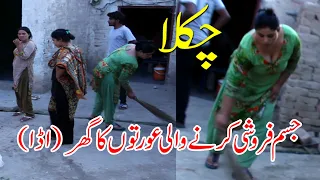 Chakla In Multan | Jisam Farooshi Karny Wali Aurto Ka Ghar | Proustite  Girl Home | Pak Viral Video