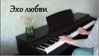 "Эхо любви". Пиано-кавер на  песню Анны Герман/ "Love's echo" Piano cover