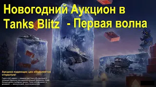 Новогодний аукцион в Tanks Blitz - Обсуждаем танки из первой волны аукциона #tanksblitz|#wotblitz