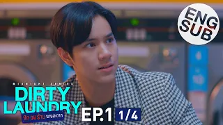 [Eng Sub] Dirty Laundry ซักอบร้ายนายสะอาด | EP.1 [1/4]