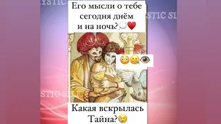 👁ЕГО МЫСЛИ О ТЕБЕ ДНЁМ И НА НОЧЬ/КАКАЯ ВСКРЫЛАСЬ ТАЙНА О НЕМ?😳🤐😢