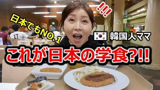 東京大学の学食を初めて食べた韓国人ママと妹が驚くしかなかった理由！韓国とは全く違うクオリティとシステムに大感激！