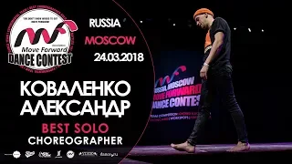 Коваленко Александр | BEST SOLO | MOVE FORWARD DANCE CONTEST 2018 [OFFICIAL 4K]