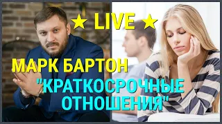 № 29 ⚡️ Краткосрочные отношения ⚡️ Причины ⚡️ Марк Бартон  ✔ Психолог ★ LIVE ★