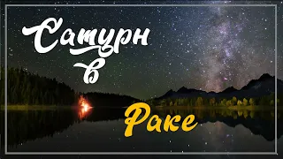 Сатурн в Раке на реальных примерах