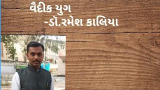 વૈદીક યુગ /વૈદિક યુગ / By. ડૉ. રમેશ કાલિયા