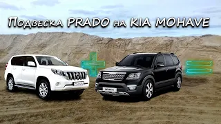 Подвеска Land Cruiser Prado на Kia Mohave