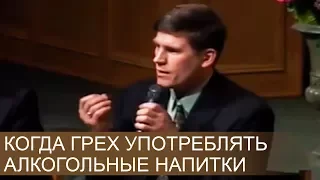 Когда употребление алкоголя является грехом - Андрей П. Чумакин