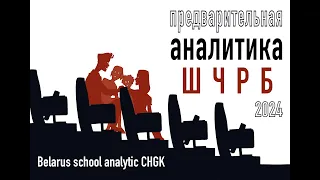 Предварительная аналитика ШЧРБ 2024