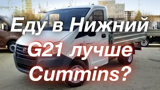 Еду в Нижний Новгород за ГАЗель G21. Что нет в G21 и есть в Cummins?